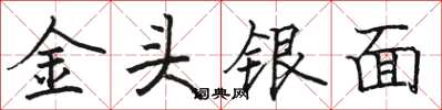 駱恆光金頭銀面楷書怎么寫