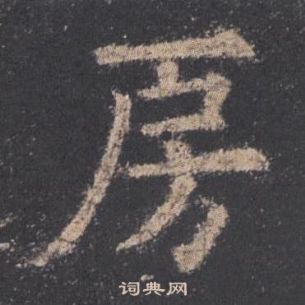 歐陽詢九成宮醴泉銘中房的寫法