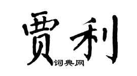 翁闓運賈利楷書個性簽名怎么寫