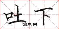 駱恆光吐下楷書怎么寫