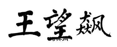 翁闓運王望飆楷書個性簽名怎么寫