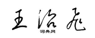 梁錦英王治飛草書個性簽名怎么寫