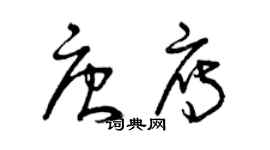 曾慶福唐雁草書個性簽名怎么寫