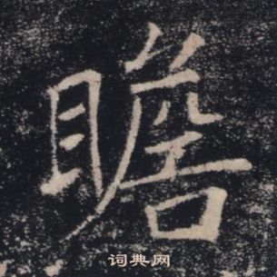 褚遂良雁塔聖教序中瞻的寫法