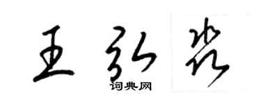 梁錦英王弘淼草書個性簽名怎么寫