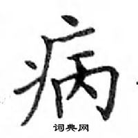 鄧散木寫的硬筆楷書病