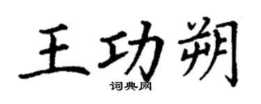 丁謙王功朔楷書個性簽名怎么寫