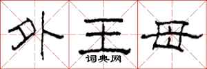 柯春海外王母隸書怎么寫
