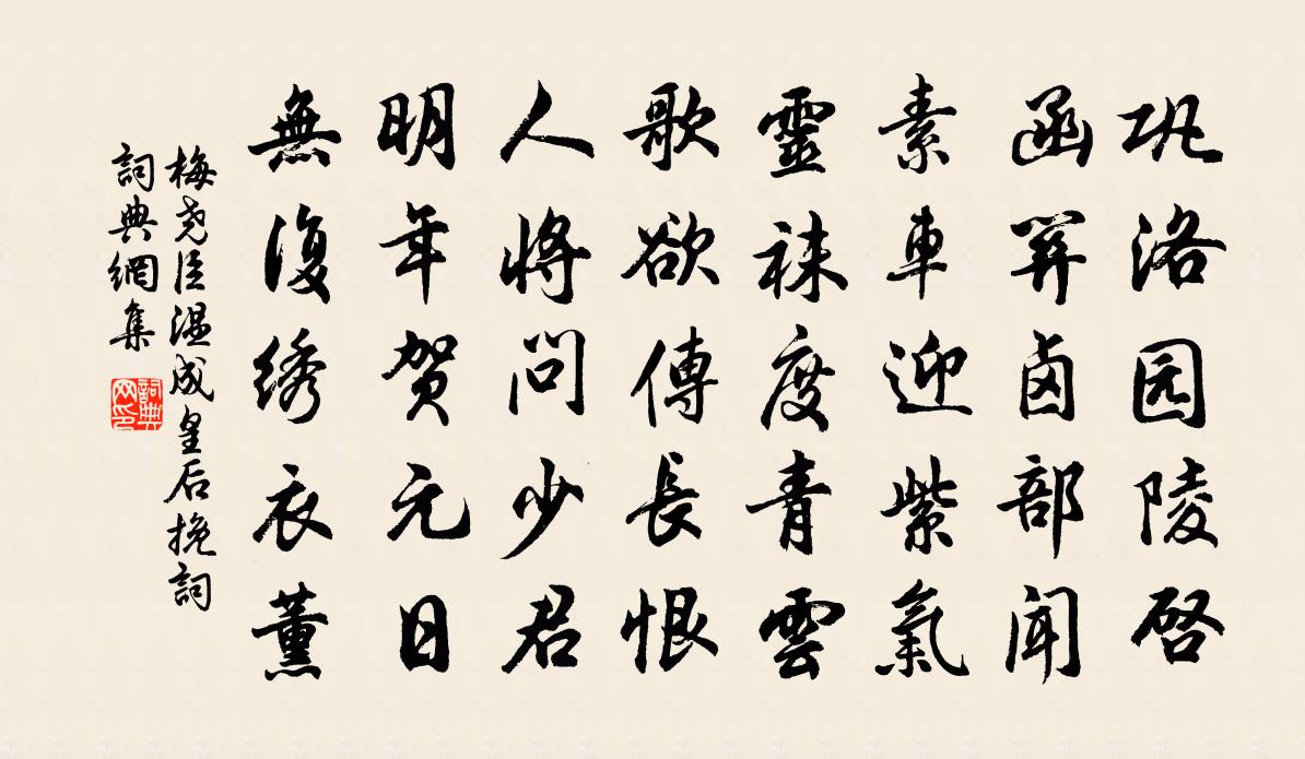 梅堯臣溫成皇后輓詞書法作品欣賞