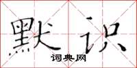 黃華生默識楷書怎么寫