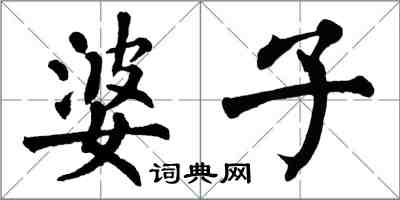 翁闓運婆子楷書怎么寫