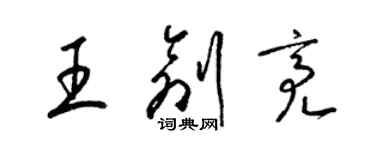 梁錦英王創亮草書個性簽名怎么寫