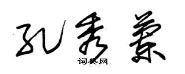 朱錫榮孔秀蘭草書個性簽名怎么寫