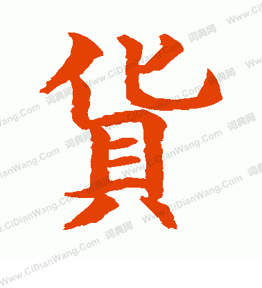 水島修三寫的貨