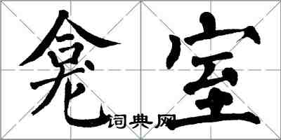 翁闓運龕室楷書怎么寫