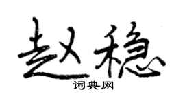 曾慶福趙穩行書個性簽名怎么寫