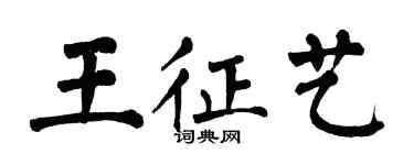 翁闓運王征藝楷書個性簽名怎么寫