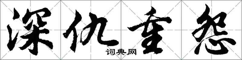 胡問遂深仇重怨行書怎么寫