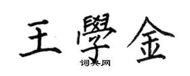 何伯昌王學金楷書個性簽名怎么寫