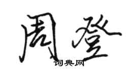 駱恆光周登行書個性簽名怎么寫