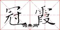 黃華生冠霞楷書怎么寫
