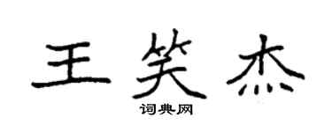 袁強王笑傑楷書個性簽名怎么寫