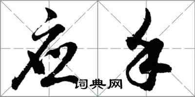 胡問遂應手行書怎么寫