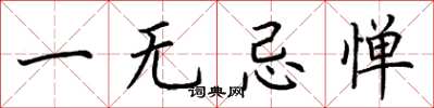 荊霄鵬一無忌憚楷書怎么寫
