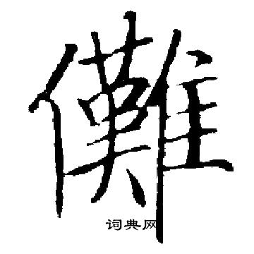 黃輪行書書法作品欣賞_黃輪行書字帖_書法字典