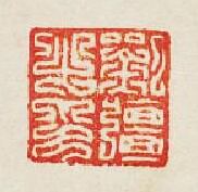 “劉彊之印”篆刻印章