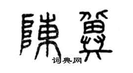 曾慶福陳冀篆書個性簽名怎么寫