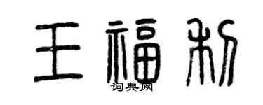 曾慶福王福利篆書個性簽名怎么寫