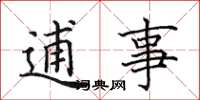 田英章逋事楷書怎么寫
