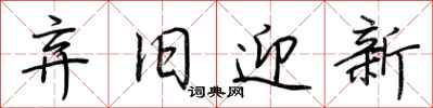 荊霄鵬棄舊迎新行書怎么寫