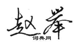 駱恆光趙舉行書個性簽名怎么寫