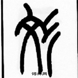 王福庵寫的紋
