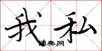 周炳元我私楷書怎么寫