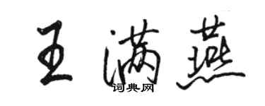 駱恆光王滿燕行書個性簽名怎么寫