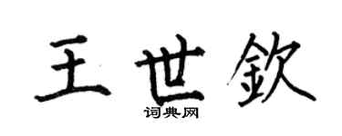 何伯昌王世欽楷書個性簽名怎么寫