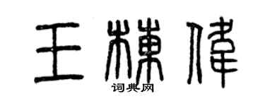 曾慶福王棟偉篆書個性簽名怎么寫