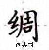 盧中南寫的硬筆楷書綢
