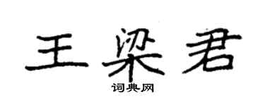 袁強王梁君楷書個性簽名怎么寫