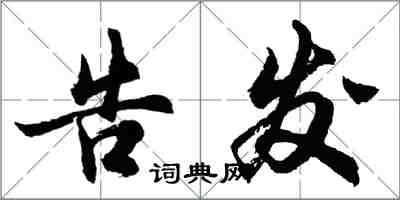 胡問遂告發行書怎么寫