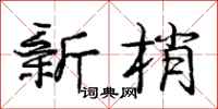 龐中華新梢行書怎么寫
