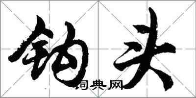 胡問遂鉤頭行書怎么寫