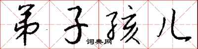 弟子孩兒怎么寫好看