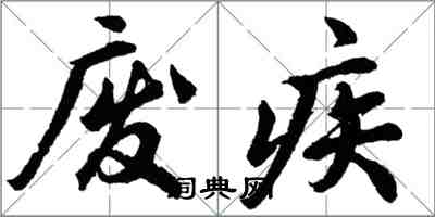 胡問遂廢疾行書怎么寫