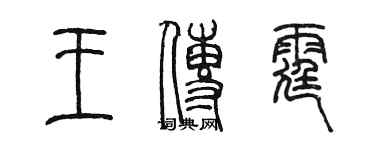 陳墨王傳霆篆書個性簽名怎么寫