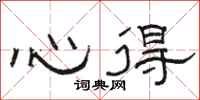 駱恆光心得隸書怎么寫