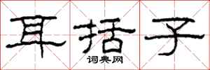 柯春海耳括子隸書怎么寫